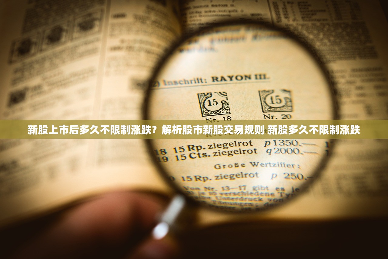新股上市后多久不限制涨跌？解析股市新股交易规则 新股多久不限制涨跌