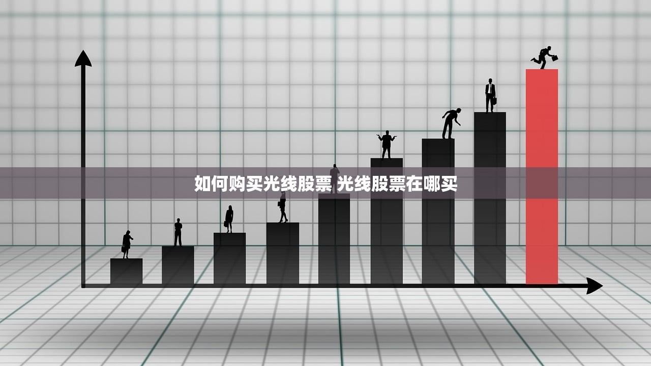 如何购买光线股票 光线股票在哪买