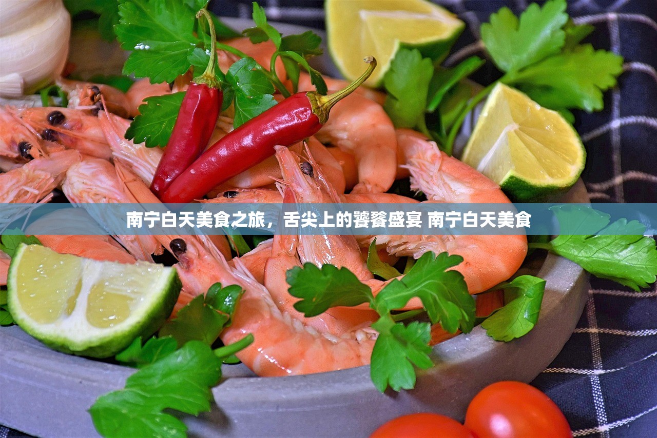 南宁白天美食之旅，舌尖上的饕餮盛宴 南宁白天美食