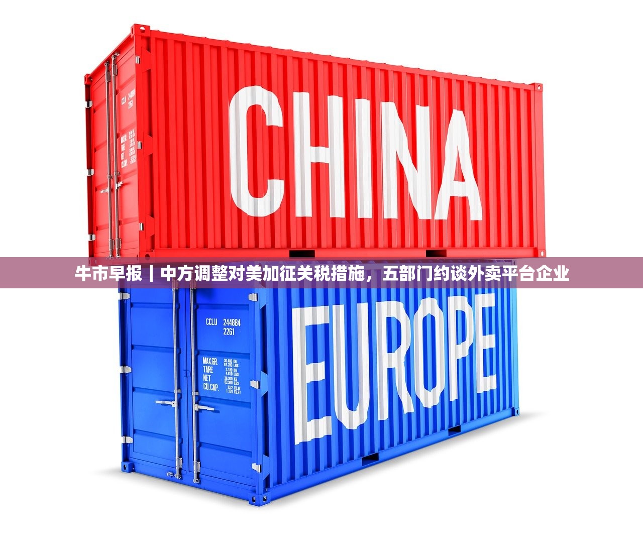 牛市早报｜中方调整对美加征关税措施，五部门约谈外卖平台企业