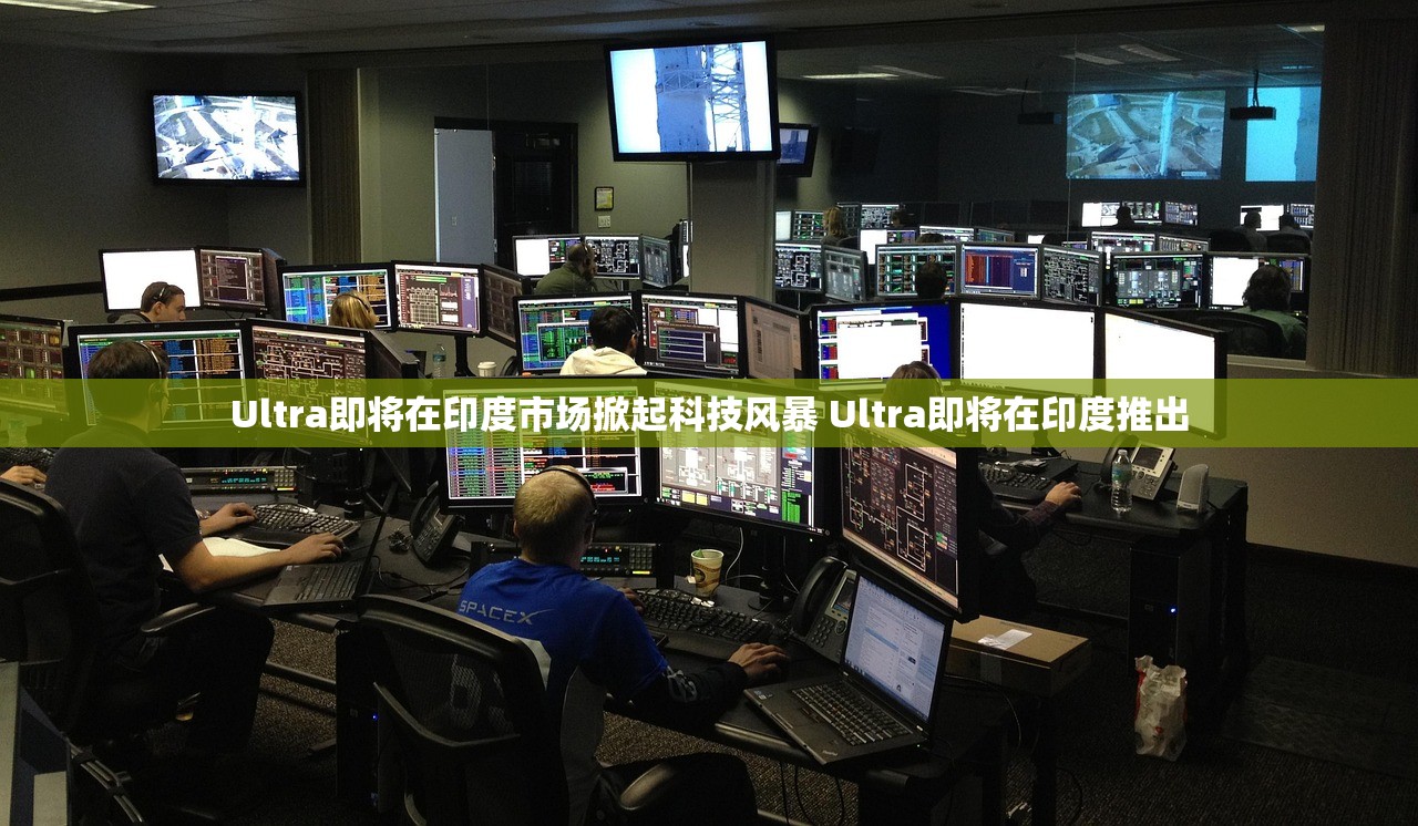 Ultra即将在印度市场掀起科技风暴 Ultra即将在印度推出