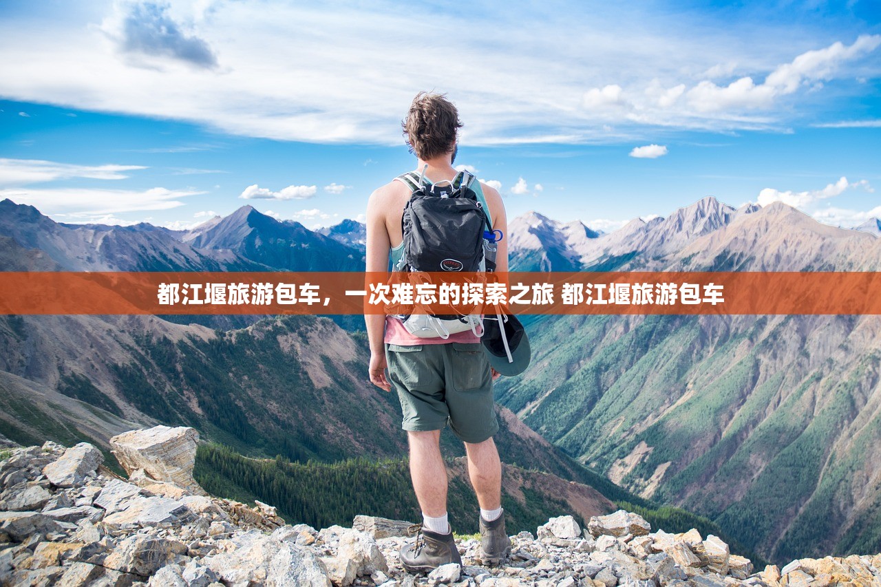 都江堰旅游包车,一次难忘的探索之旅 都江堰旅游包车 都江堰旅游包车,一次难忘的探索之旅 都江堰旅游包车