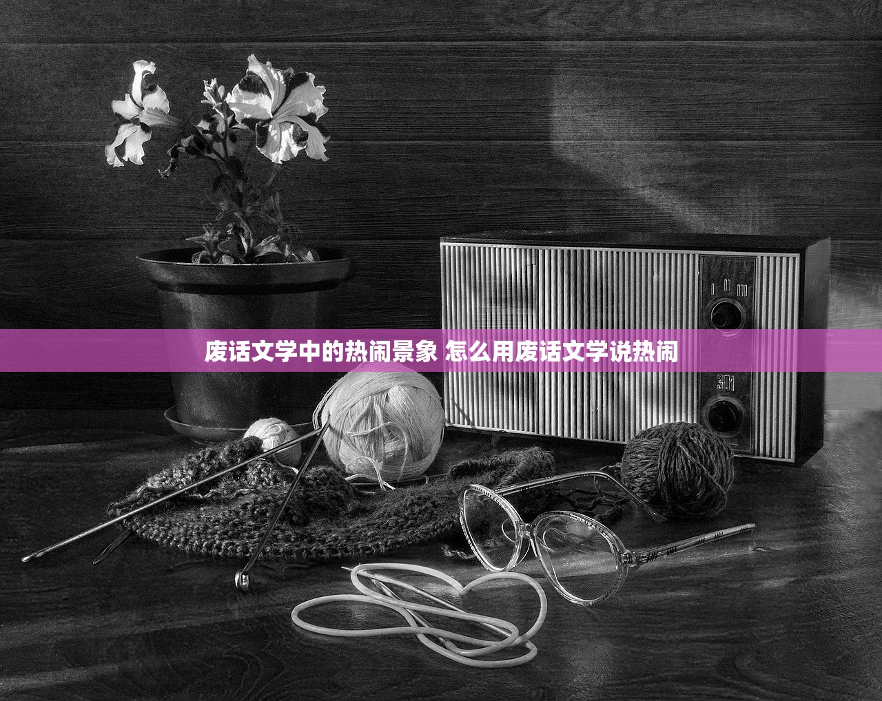 废话文学中的热闹景象 怎么用废话文学说热闹