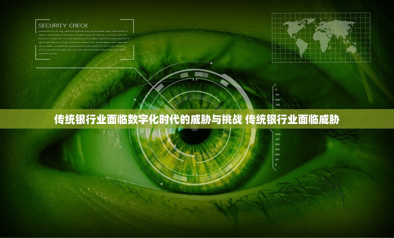传统银行业面临数字化时代的威胁与挑战 传统银行业面临威胁