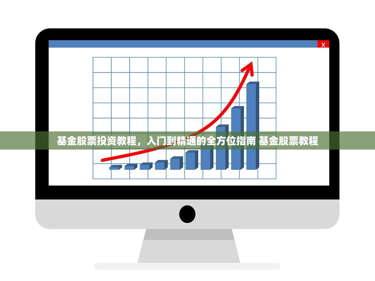 基金股票投资教程，入门到精通的全方位指南 基金股票教程