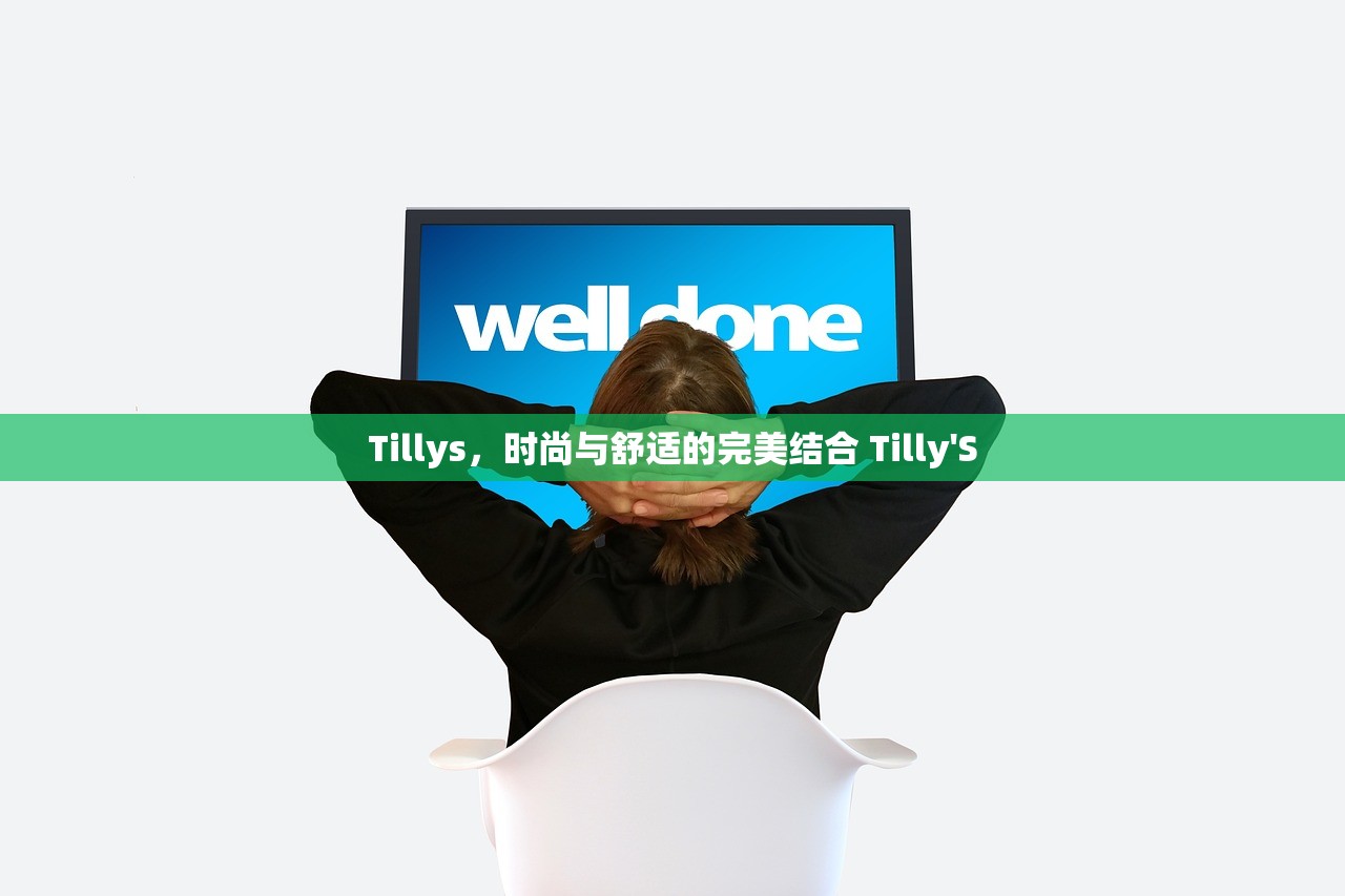 Tillys，时尚与舒适的完美结合 Tilly'S
