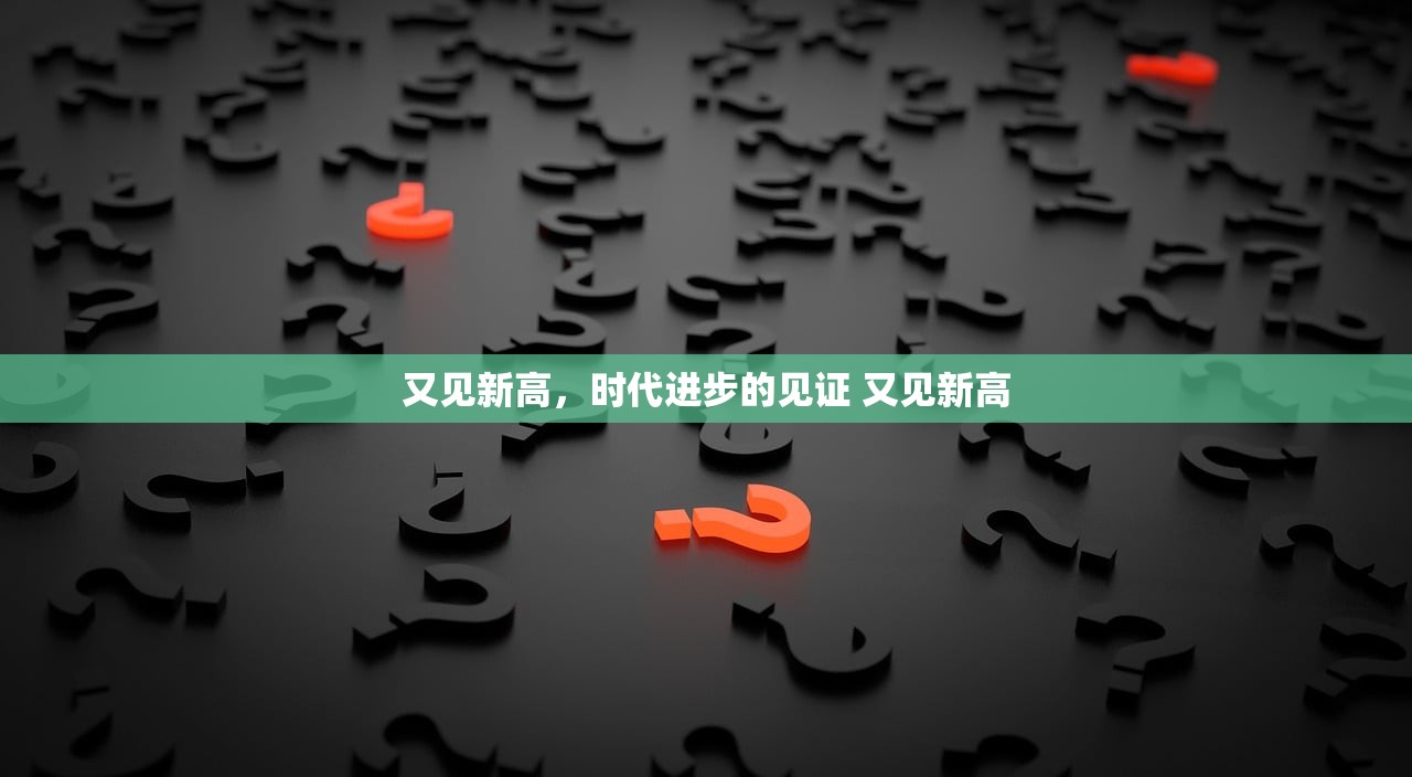 又见新高，时代进步的见证 又见新高