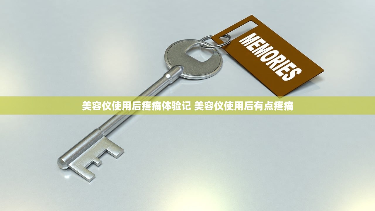 美容仪使用后疼痛体验记 美容仪使用后有点疼痛
