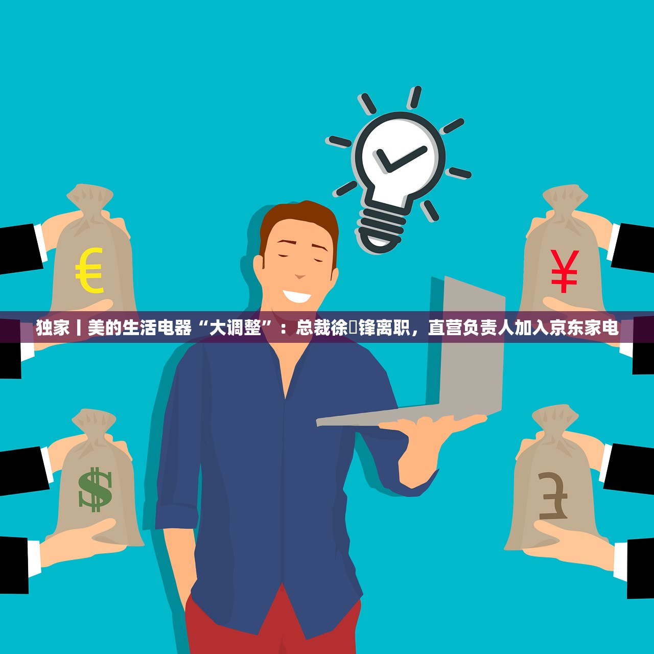 独家丨美的生活电器“大调整”：总裁徐旻锋离职，直营负责人加入京东家电