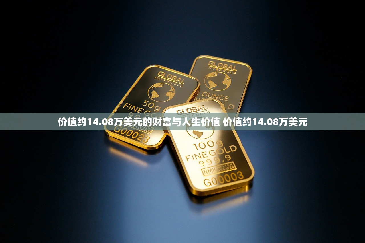 价值约14.08万美元的财富与人生价值 价值约14.08万美元