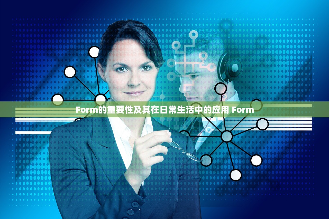 Form的重要性及其在日常生活中的应用 Form Form的重要性及其在日常生活中的应用 Form