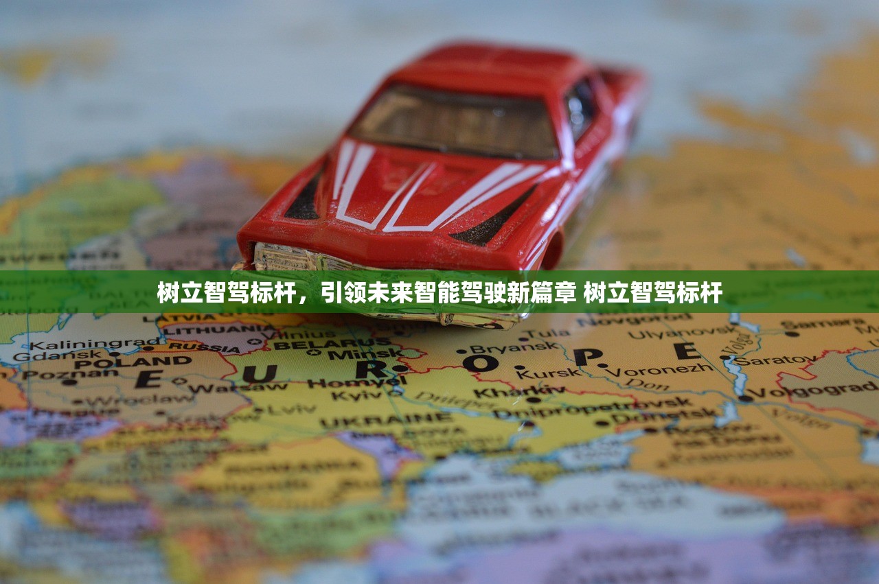 树立智驾标杆，引领未来智能驾驶新篇章 树立智驾标杆