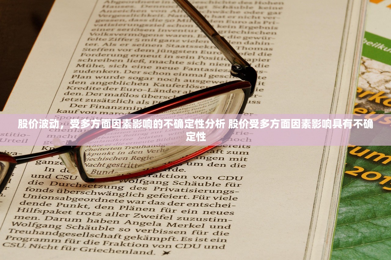 股价波动,受多方面因素影响的不确定性分析 股价受多方面因素影响具有不确定性 股价波动,受多方面因素影响的不确定性分析 股价受多方面因素影响具有不确定性