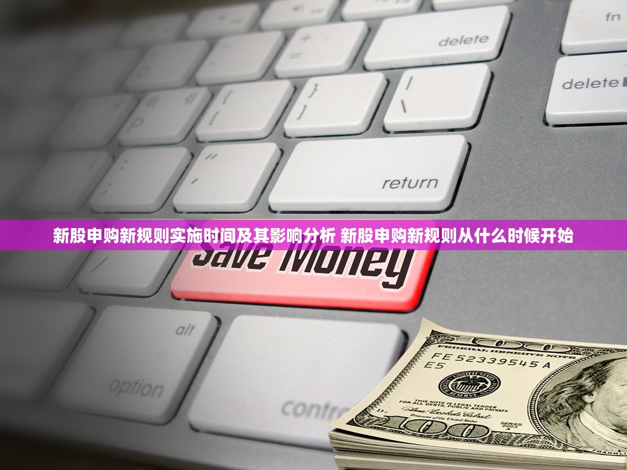 新股申购新规则实施时间及其影响分析 新股申购新规则从什么时候开始