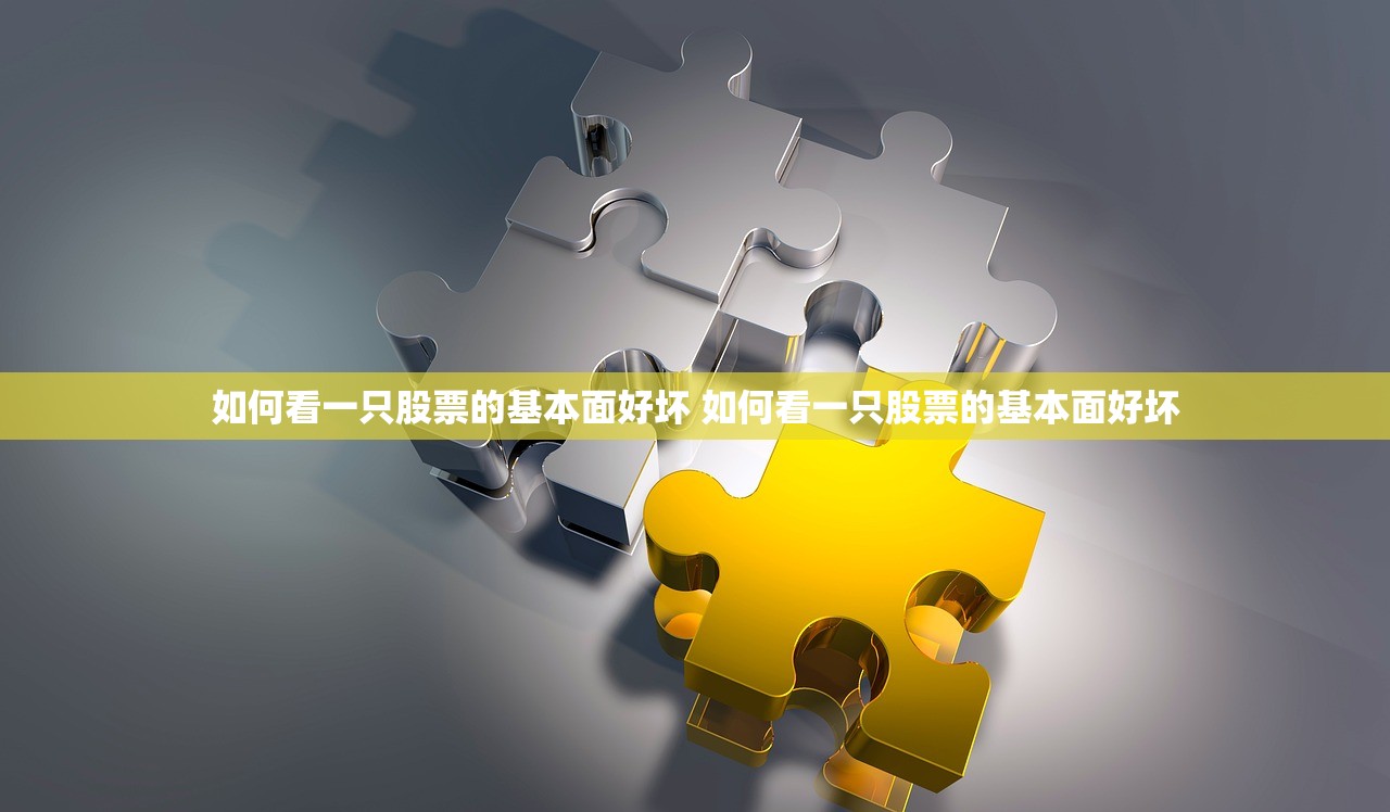 如何看一只股票的基本面好坏 如何看一只股票的基本面好坏