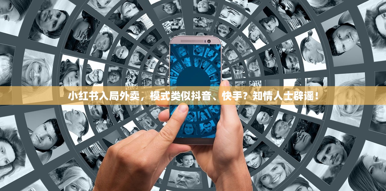 小红书入局外卖，模式类似抖音、快手？知情人士辟谣！