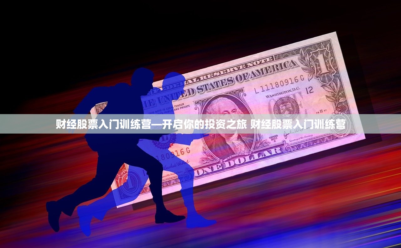 财经股票入门训练营—开启你的投资之旅 财经股票入门训练营 财经股票入门训练营—开启你的投资之旅 财经股票入门训练营