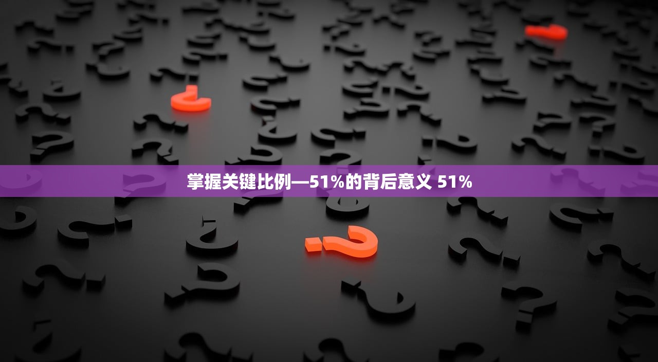 掌握关键比例—51%的背后意义 51%