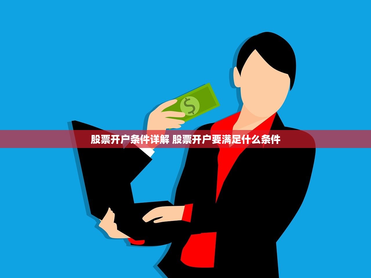 股票开户条件详解 股票开户要满足什么条件 股票开户条件详解 股票开户要满足什么条件