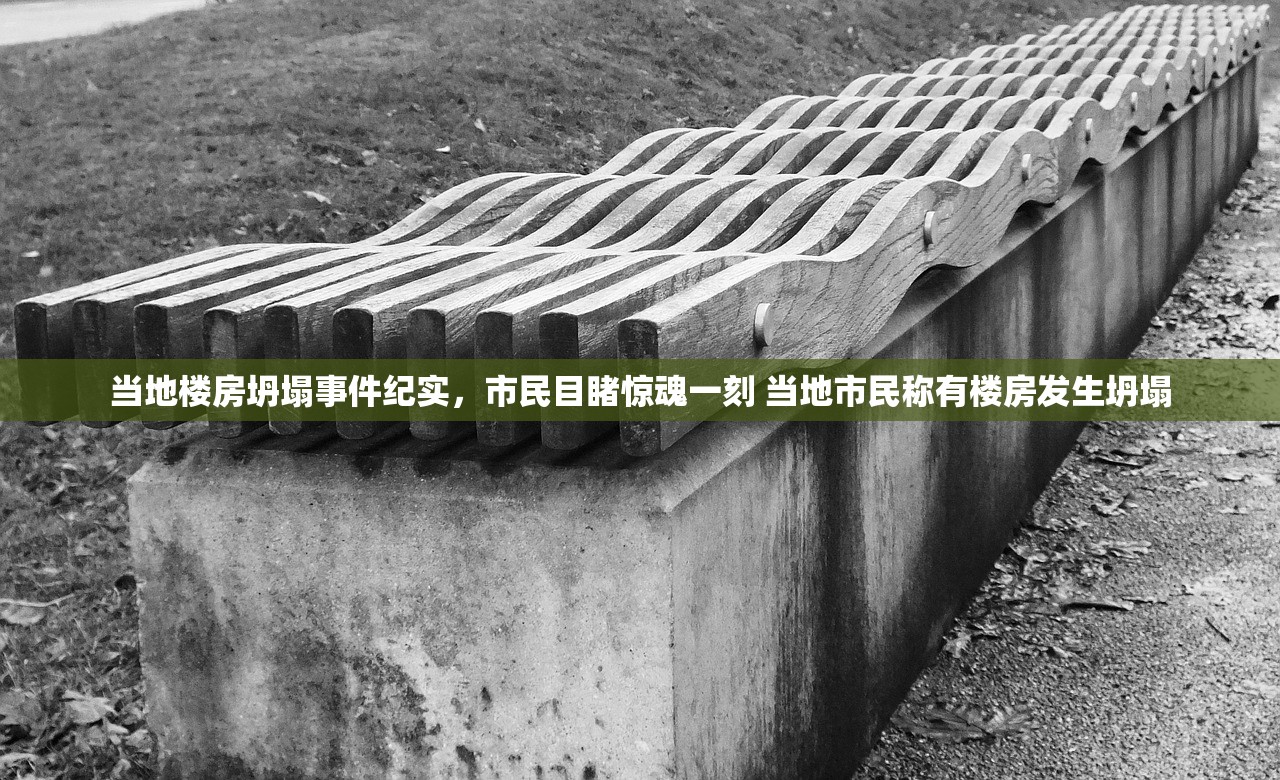 当地楼房坍塌事件纪实，市民目睹惊魂一刻 当地市民称有楼房发生坍塌
