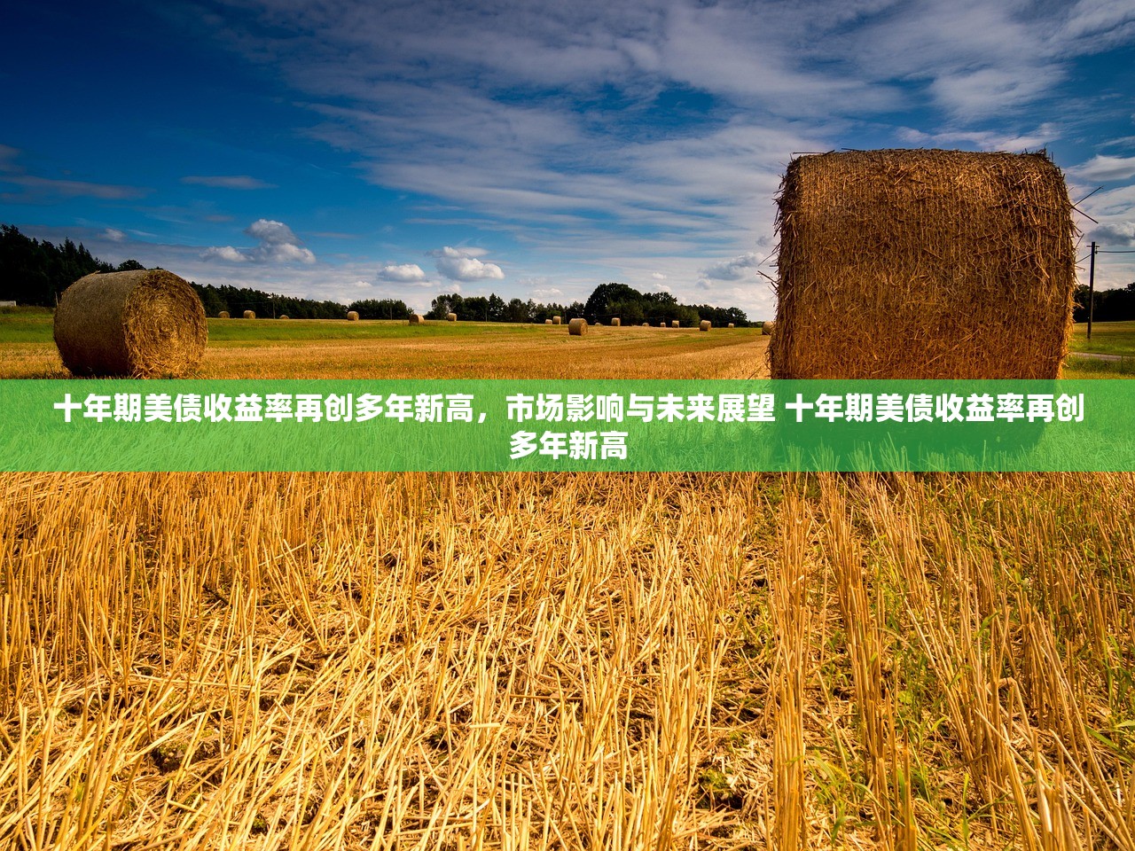十年期美债收益率再创多年新高,市场影响与未来展望 十年期美债收益率再创多年新高 十年期美债收益率再创多年新高,市场影响与未来展望 十年期美债收益率再创多年新高