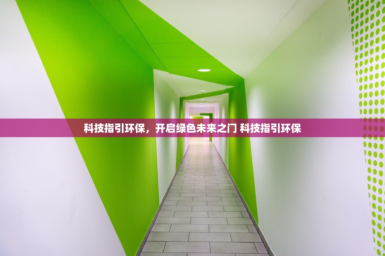 科技指引环保，开启绿色未来之门 科技指引环保