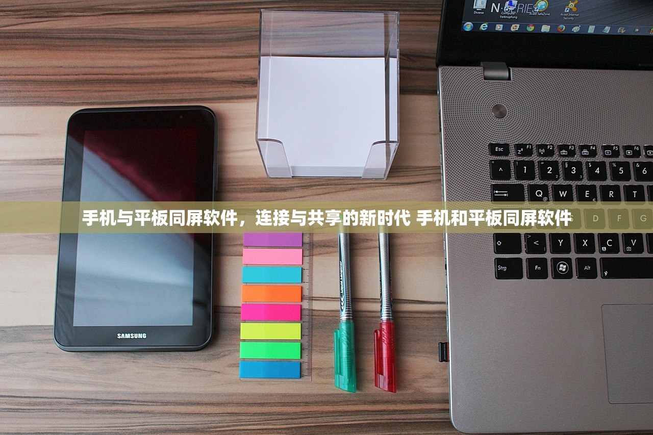 手机与平板同屏软件,连接与共享的新时代 手机和平板同屏软件 手机与平板同屏软件,连接与共享的新时代 手机和平板同屏软件