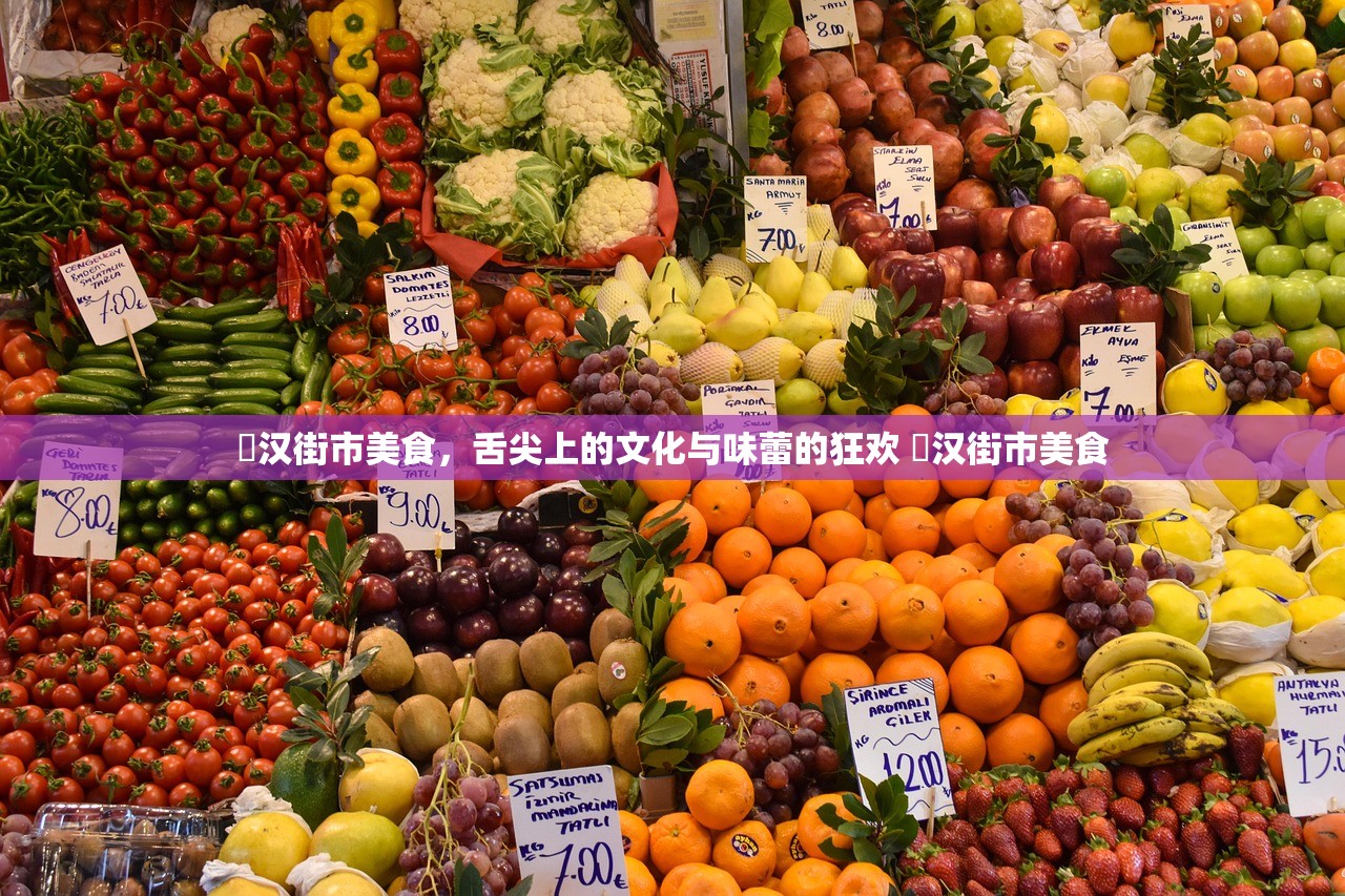 祐汉街市美食，舌尖上的文化与味蕾的狂欢 祐汉街市美食