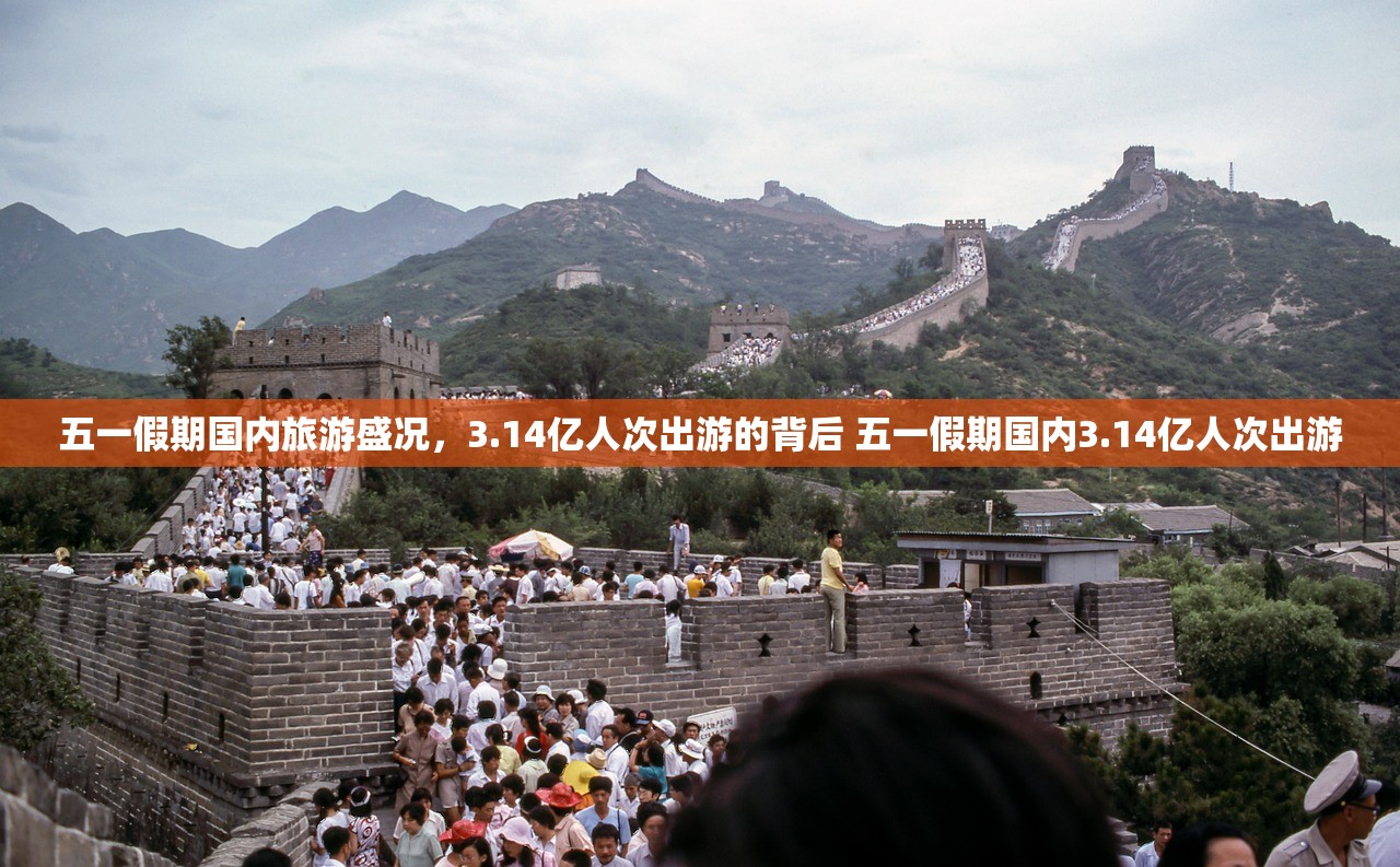 五一假期国内旅游盛况,3.14亿人次出游的背后 五一假期国内3.14亿人次出游 五一假期国内旅游盛况,3.14亿人次出游的背后 五一假期国内3.14亿人次出游