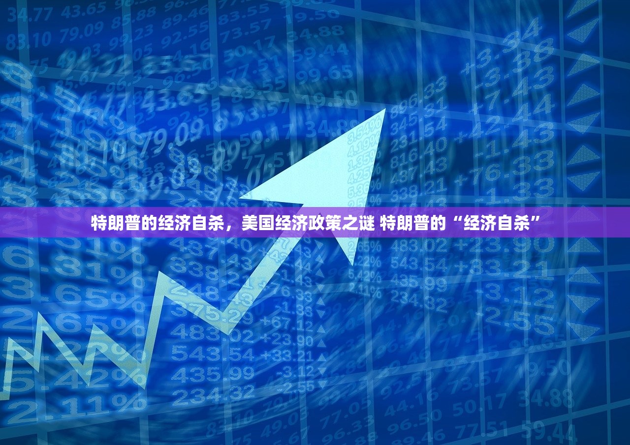 特朗普的经济自杀，美国经济政策之谜 特朗普的“经济自杀”