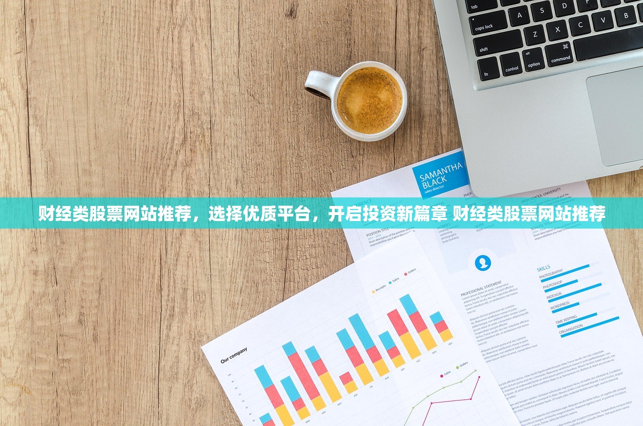 财经类股票网站推荐，选择优质平台，开启投资新篇章 财经类股票网站推荐