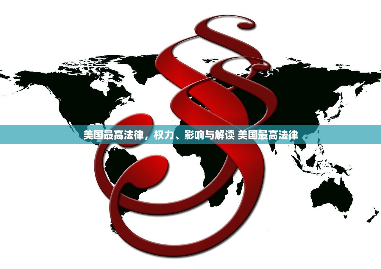 美国最高法律，权力、影响与解读 美国最高法律