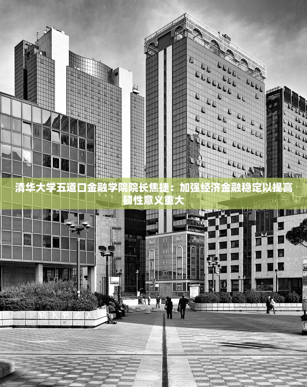 清华大学五道口金融学院院长焦捷：加强经济金融稳定以提高韧性意义重大