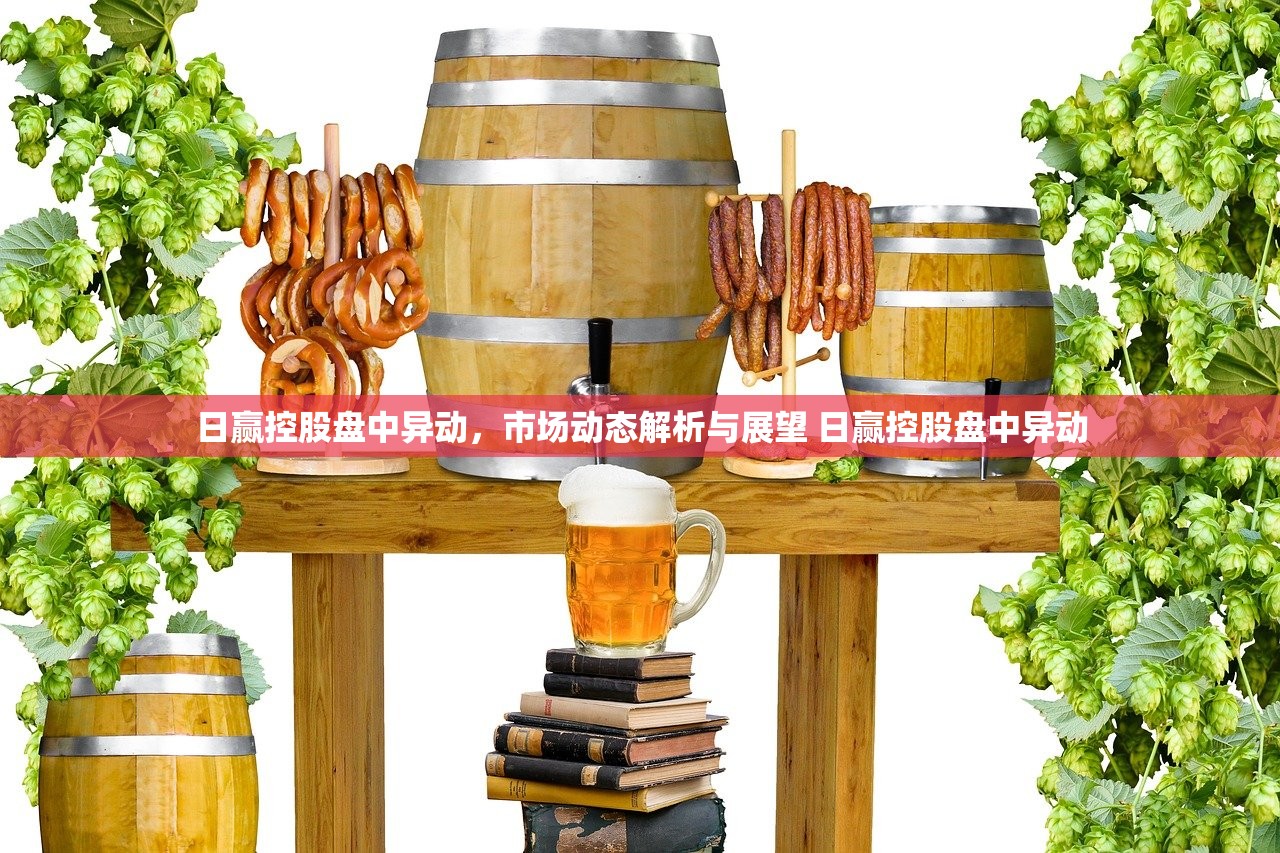 日赢控股盘中异动,市场动态解析与展望 日赢控股盘中异动 日赢控股盘中异动,市场动态解析与展望 日赢控股盘中异动