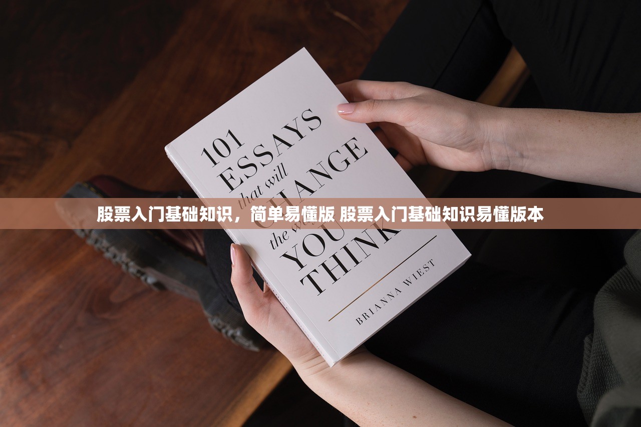 股票入门基础知识，简单易懂版 股票入门基础知识易懂版本