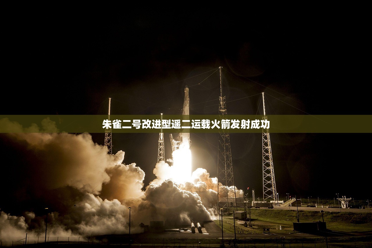 朱雀二号改进型遥二运载火箭发射成功