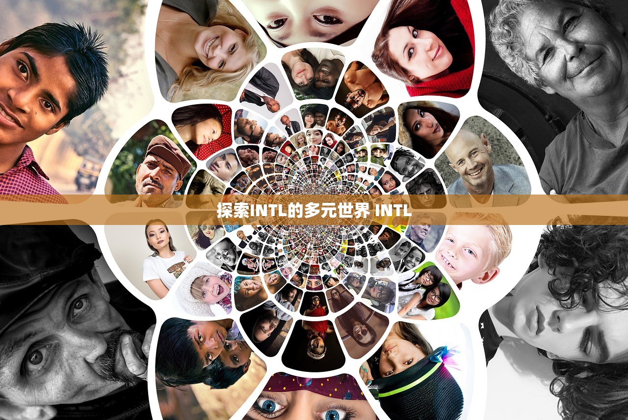 探索INTL的多元世界 INTL