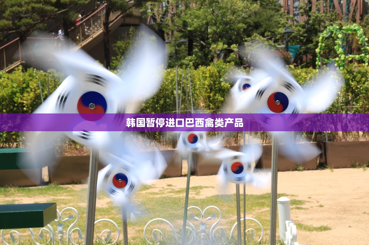 韩国暂停进口巴西禽类产品