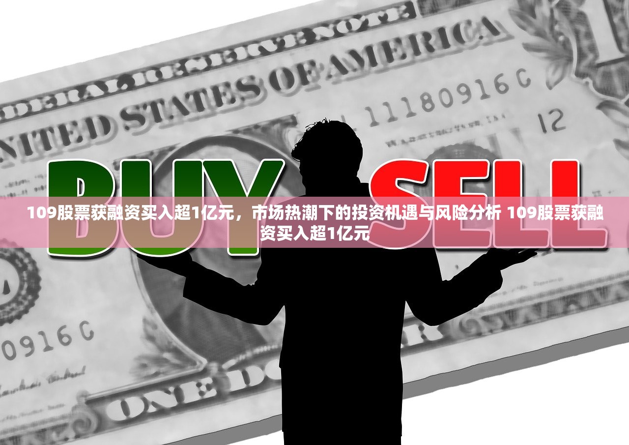 109股票获融资买入超1亿元，市场热潮下的投资机遇与风险分析 109股票获融资买入超1亿元