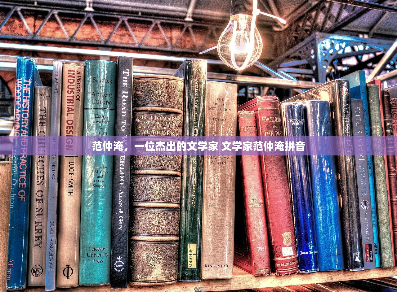 范仲淹，一位杰出的文学家 文学家范仲淹拼音