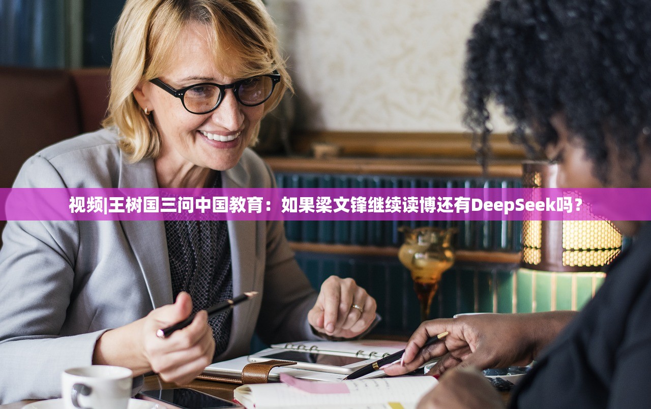 视频|王树国三问中国教育：如果梁文锋继续读博还有DeepSeek吗？