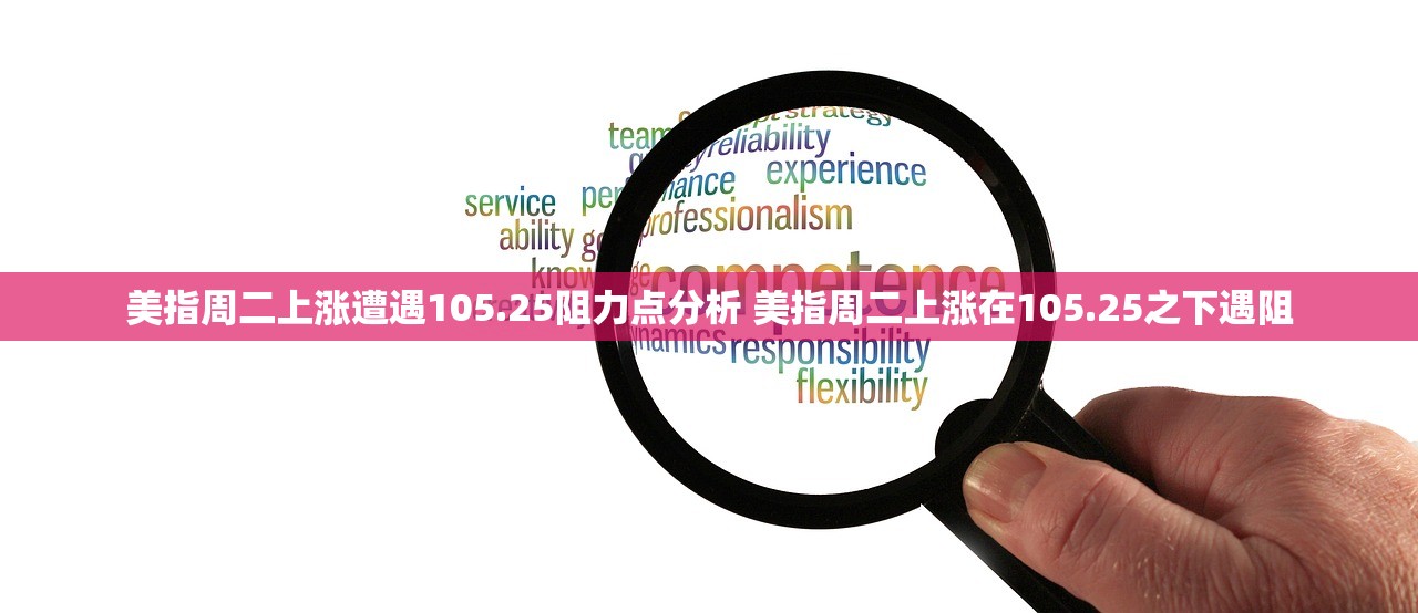 美指周二上涨遭遇105.25阻力点分析 美指周二上涨在105.25之下遇阻