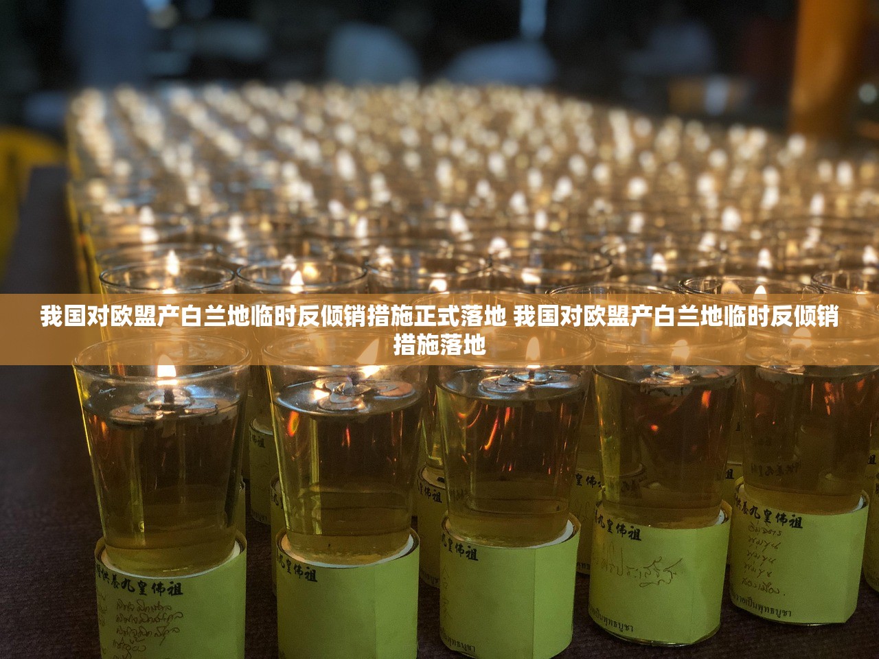 我国对欧盟产白兰地临时反倾销措施正式落地 我国对欧盟产白兰地临时反倾销措施落地