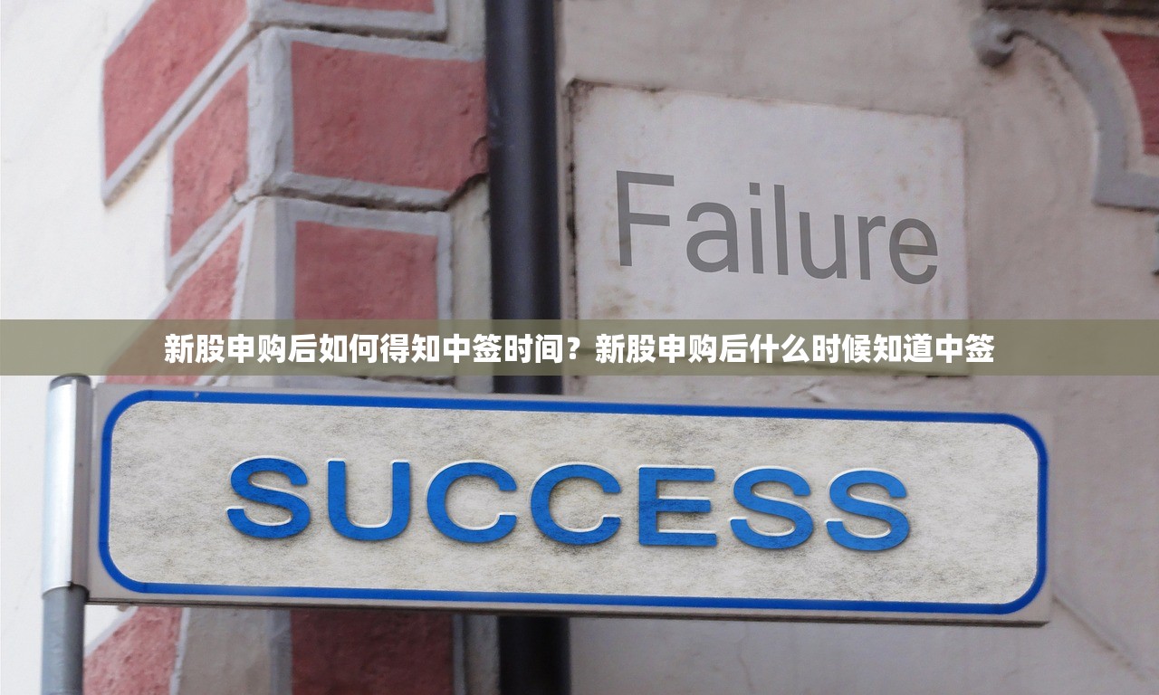新股申购后如何得知中签时间？新股申购后什么时候知道中签