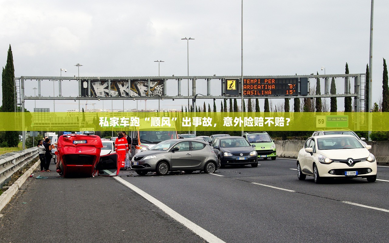 私家车跑“顺风”出事故，意外险赔不赔？