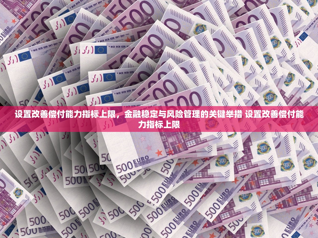 设置改善偿付能力指标上限，金融稳定与风险管理的关键举措 设置改善偿付能力指标上限