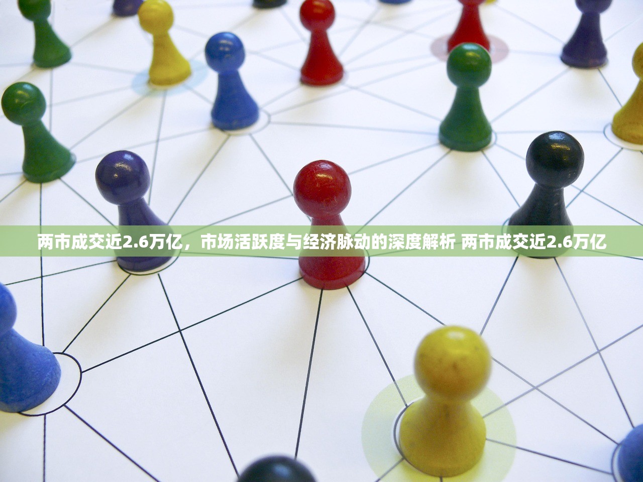 两市成交近2.6万亿，市场活跃度与经济脉动的深度解析 两市成交近2.6万亿