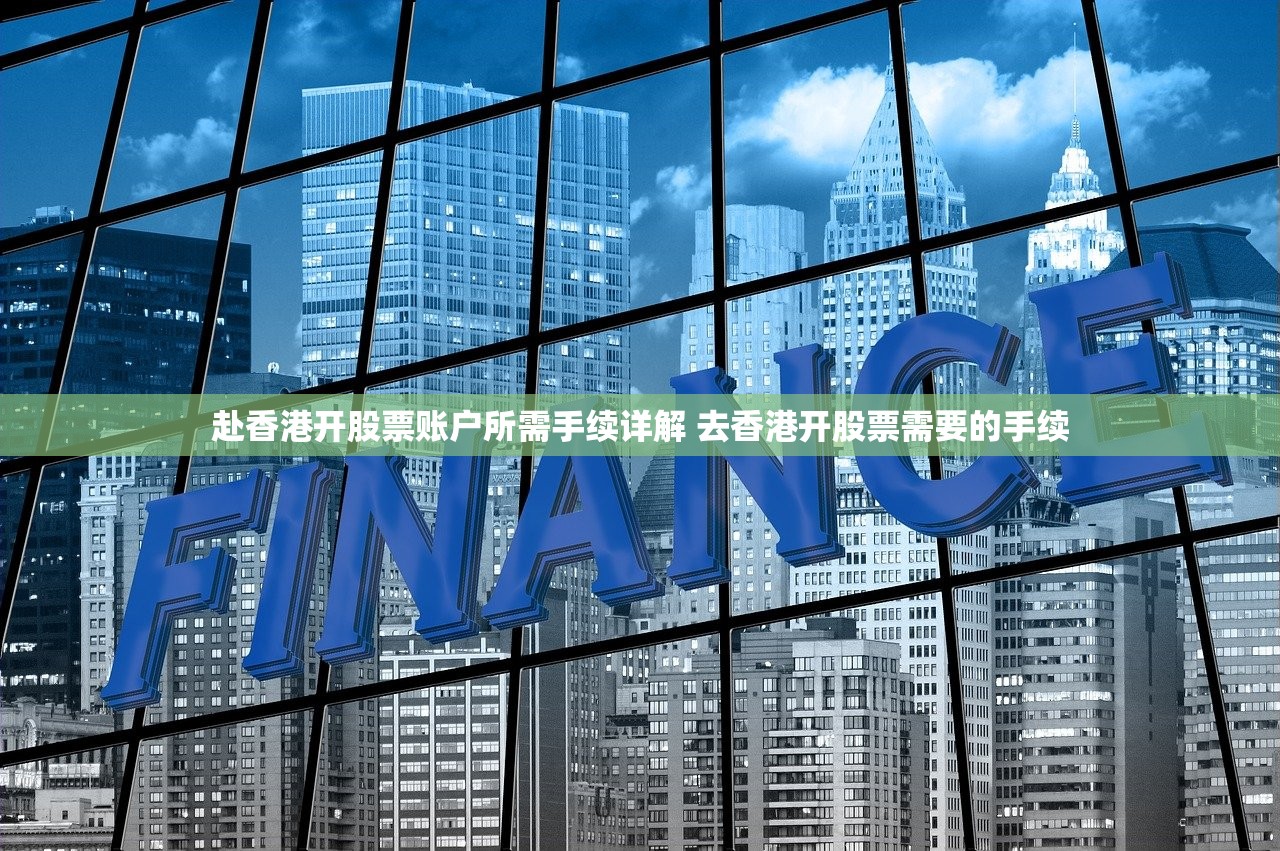 赴香港开股票账户所需手续详解 去香港开股票需要的手续