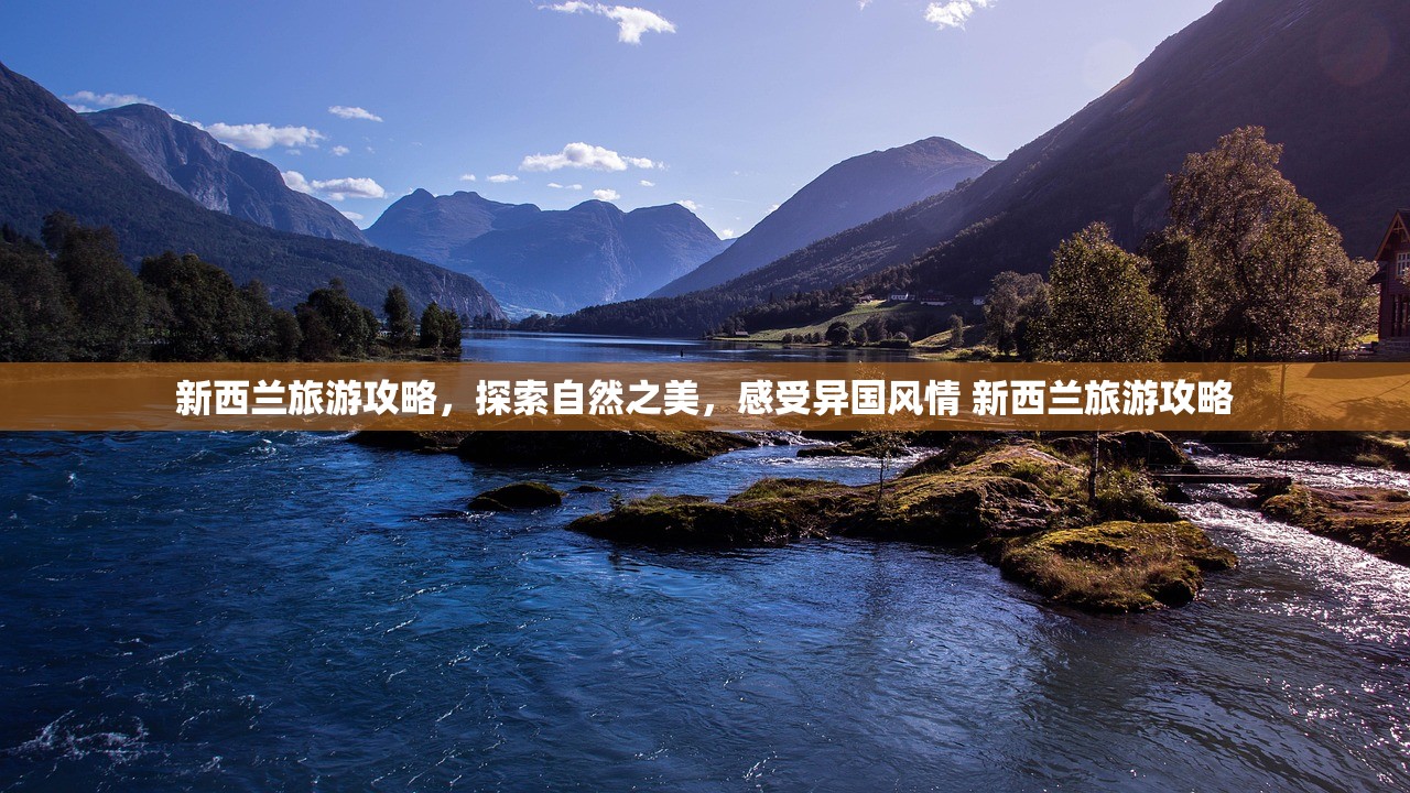 新西兰旅游攻略，探索自然之美，感受异国风情 新西兰旅游攻略