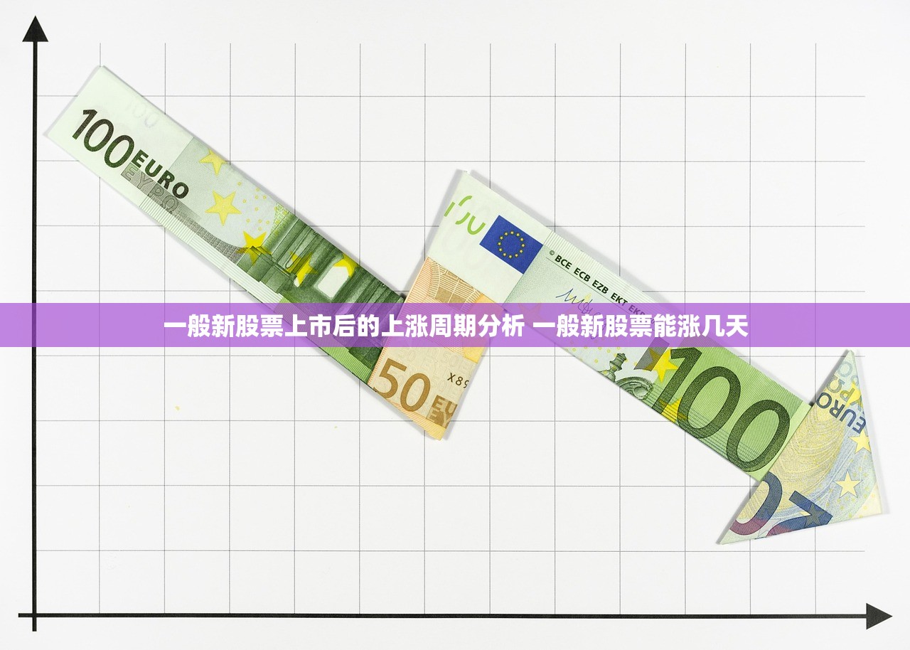 一般新股票上市后的上涨周期分析 一般新股票能涨几天